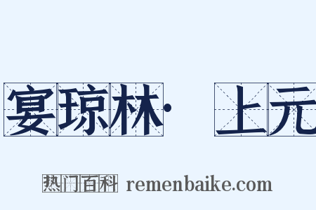 宴琼林·上元是什么意思的图片